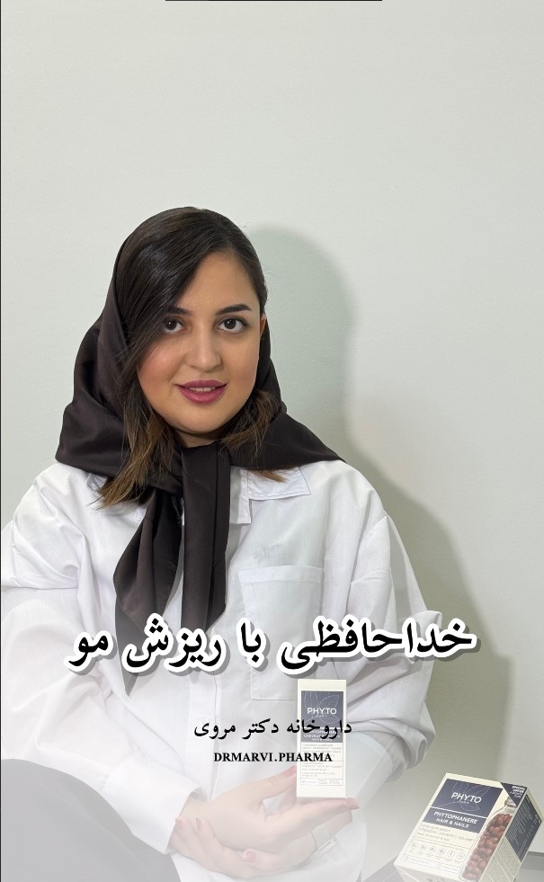 داروخانه اینترنتی دکتر مروی مشهد | تخصص در مکمل‌های ورزشی و مو